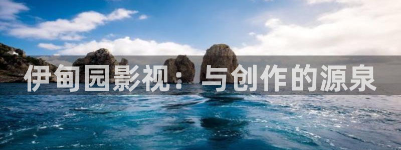 桔子午夜影院：伊甸园影视：与创作的源泉