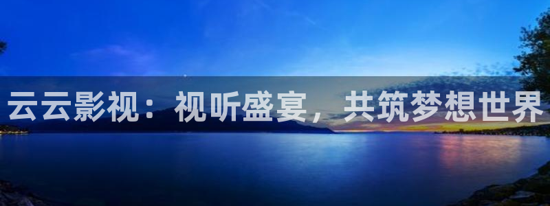 桔子视频电视剧在线观看：云云影视：视听盛宴，共筑梦想世界