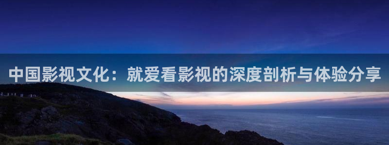 桔子影院午夜场：中国影视文化：就爱看影视的深度剖析与体验分享