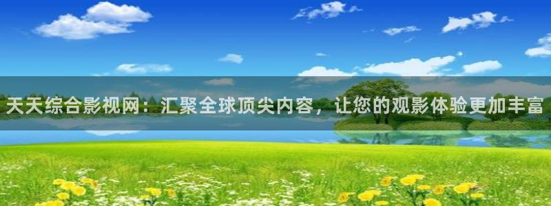 桔子视频在：天天综合影视网：汇聚全球顶尖内容，让您的观影体验更加丰富
