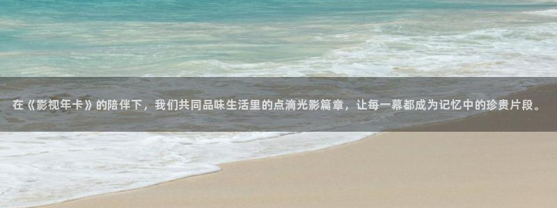 桔子在线视频：在《影视年卡》的陪伴下，我们共同品味生活里的点滴光影篇章，让每一幕都成为记忆中的珍贵片段。