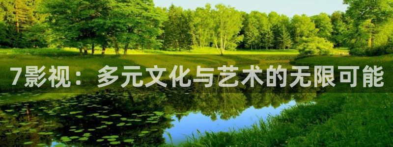 桔子视频入口：7影视：多元文化与艺术的无限可能