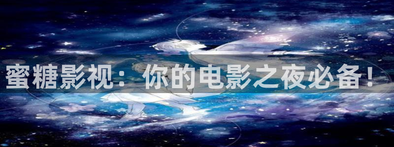 橘子桔子：蜜糖影视：你的电影之夜必备！
