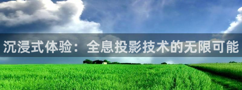 桔子视频大全：沉浸式体验：全息投影技术的无限可能